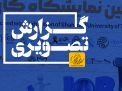 گزارش تصویری مراسم افتتاحیه نمایشگاه کار 
